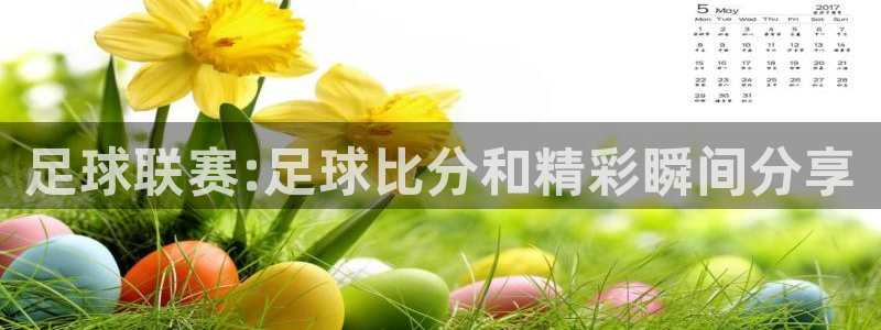  足球联赛:足球比分和精彩瞬间分享