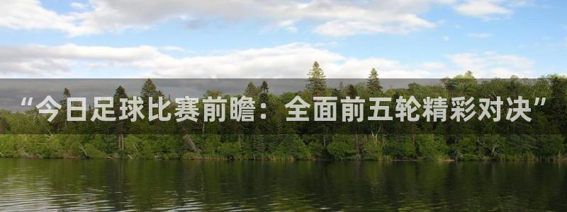 “今日足球比赛前瞻：全面前五轮精彩对决”