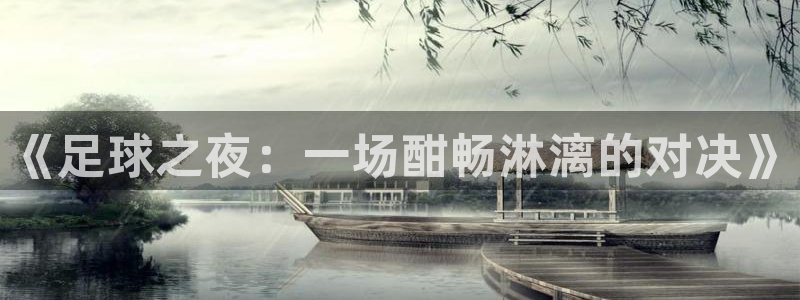  《足球之夜：一场酣畅淋漓的对决》