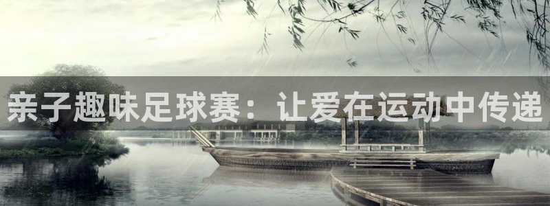  亲子趣味足球赛：让爱在运动中传递