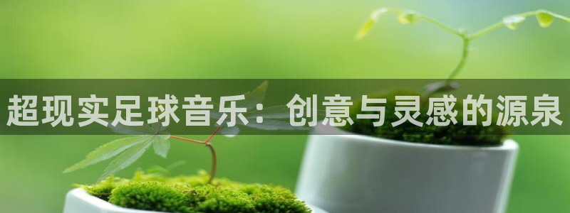  超现实足球音乐：创意与灵感的源泉