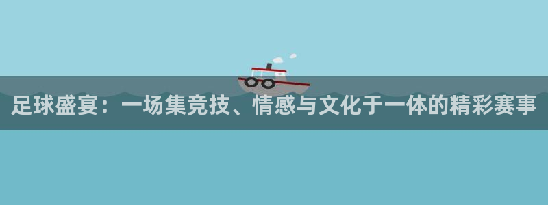  足球盛宴：一场集竞技、情感与文化于一体的精彩赛事
