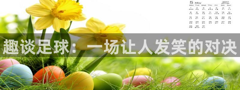 趣谈足球：一场让人发笑的对决
