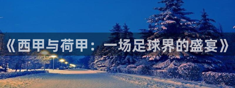 《西甲与荷甲：一场足球界的盛宴》