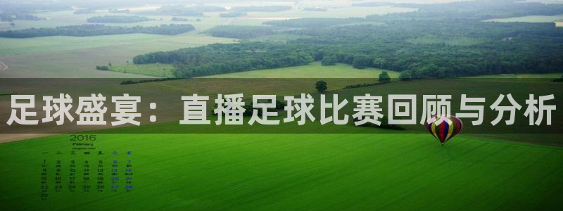  足球盛宴：直播足球比赛回顾与分析