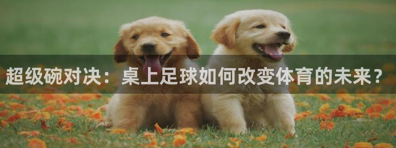  超级碗对决：桌上足球如何改变体育的未来？