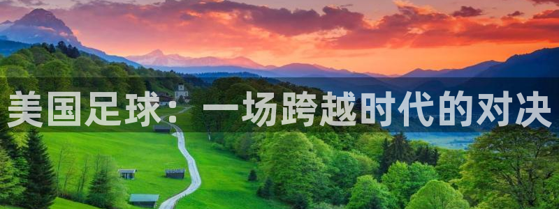 美国足球：一场跨越时代的对决