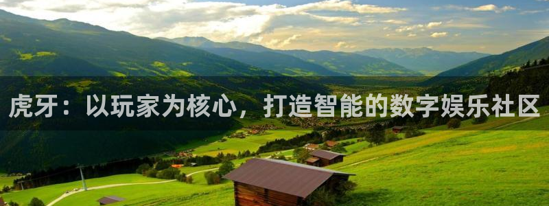 360雨燕体育直播：虎牙：以玩家为核心，打造智能的数字娱乐社区