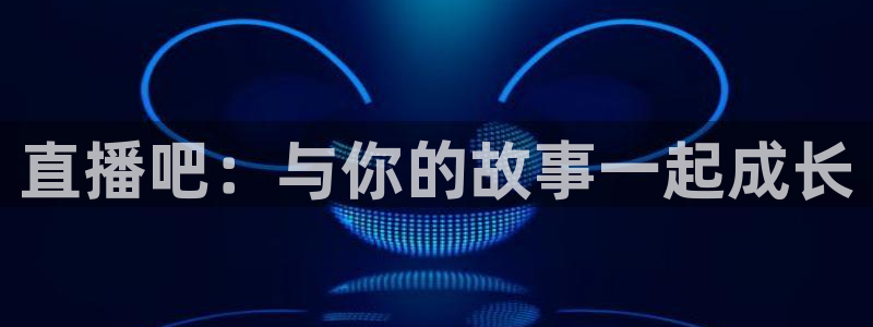 雨燕体育足球直播免费观看：直播吧：与你的故事一起成长