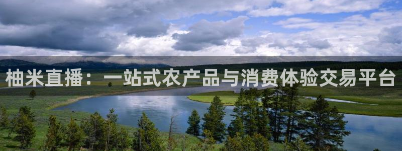 雨燕体育免费直播平台：柚米直播：一站式农产品与消费体验交易平台