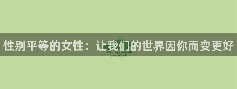nba直播吧极速雨燕：性别平等的女性：让我们的世界因你而变更好