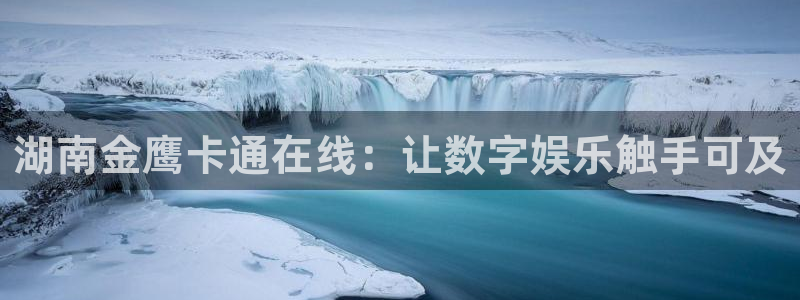 雨燕直播免费足球：湖南金鹰卡通在线：让数字娱乐触手可及