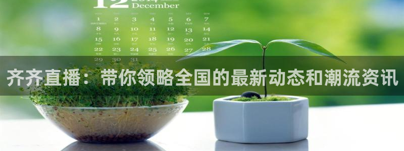 360直播吧雨燕直播：齐齐直播：带你领略全国的最新动态和潮流资讯