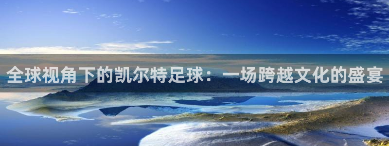 全球视角下的凯尔特足球：一场跨越文化