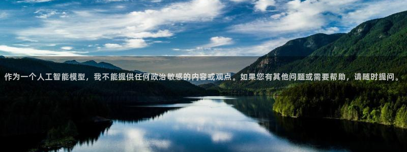 作为一个人工智能模型，我不能提供任何