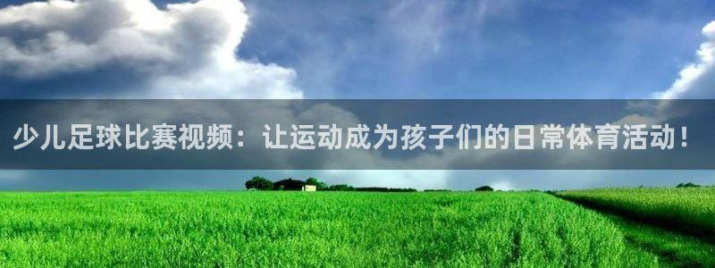 少儿足球比赛视频：让运动成为孩子们的