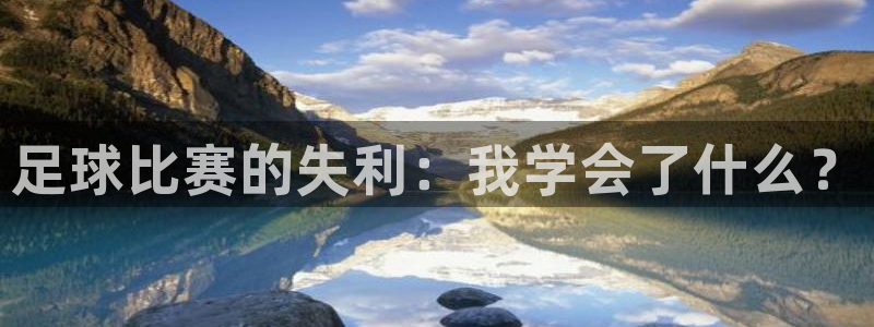 足球比赛的失利：我学会了什么？