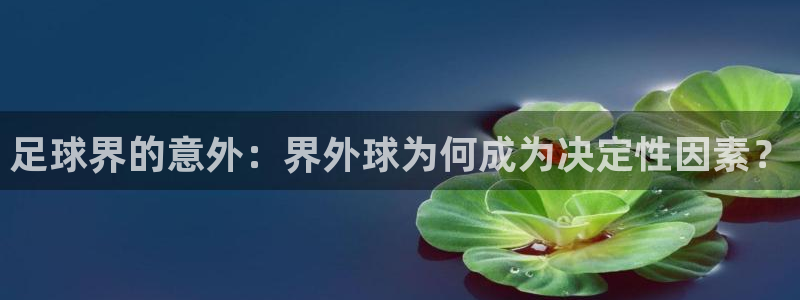 足球界的意外：界外球为何成为决定性因