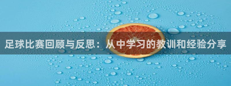 足球比赛回顾与反思：从中学习的教训和