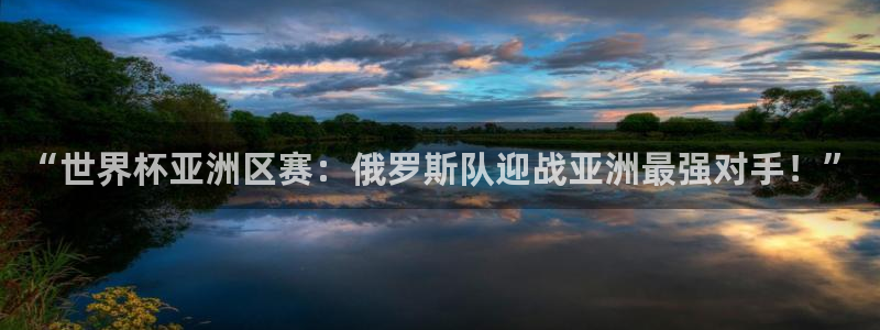 “世界杯亚洲区赛：俄罗斯队迎战亚洲最
