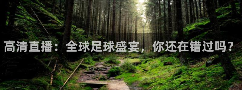 高清直播：全球足球盛宴，你还在错过吗