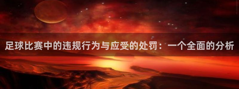 足球比赛中的违规行为与应受的处罚：一