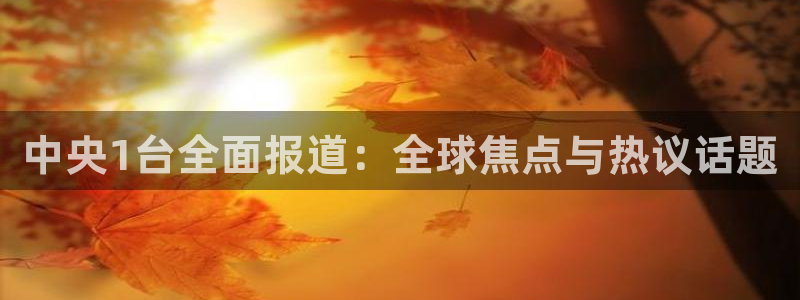 雨燕直播体育免费直播在线观看：中央1台全面报道：全球焦点与热议话题