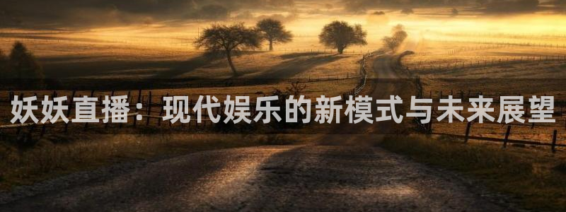 山猫足球直播雨燕直播：妖妖直播：现代娱乐的新模式与未来展望