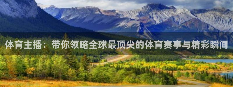 360雨燕免费直播：体育主播：带你领略全球最顶尖的体育赛事与精彩瞬间