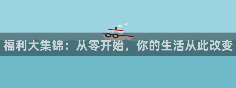 体育直播雨燕：福利大集锦：从零开始，你的生活从此改变