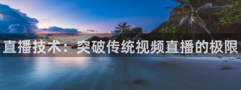雨燕体育直播jrs：直播技术：突破传统视频直播的极限
