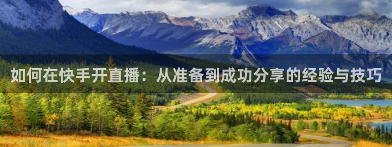 360雨燕免费直播nba：如何在快手开直播：从准备到成功分享的经验与技巧